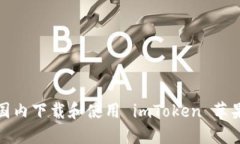 如何在国内下载和使用 imToken 苹果版钱