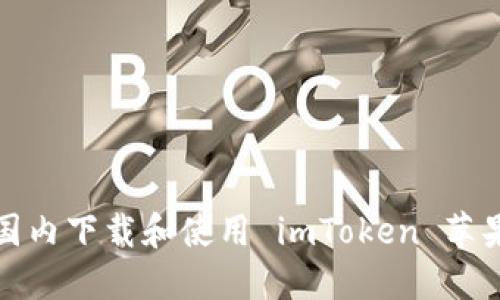 如何在国内下载和使用 imToken 苹果版钱包