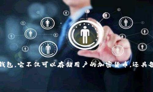 高端区块链钱包是近年来随着区块链技术的普及和加密货币的蓬勃发展而应运而生的一种数字钱包。它不仅可以存储用户的加密货币,还具备更多高级功能以及安全特性,满足了广大用户特别是高端用户对安全性、隐私性和便捷性的要求。
高端区块链钱包是什么及其特点