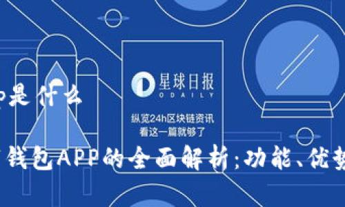 数字钱包app是什么
2023年数字钱包APP的全面解析:功能、优势与使用技巧