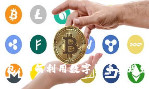 数字钱包:如何利用数字货币实现财富增长