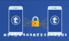  数字钱包：如何利用数字货币实现财