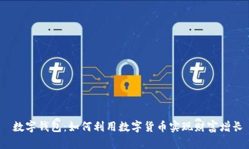 数字钱包:如何利用数字货币实现财富增长