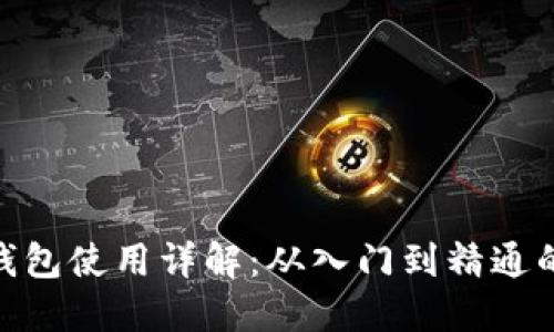 imToken冷钱包使用详解:从入门到精通的全方位教程