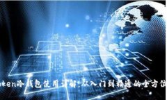 imToken冷钱包使用详解：从入门到精通