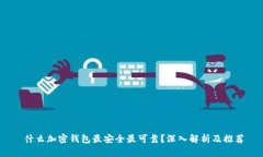   什么加密钱包最安全最可靠？深入解
