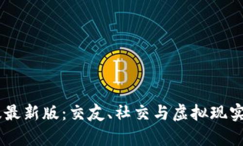 IMVU安卓版最新版:交友、社交与虚拟现实的完美结合