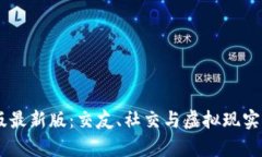 IMVU安卓版最新版：交友、社交与虚拟