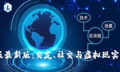 IMVU安卓版最新版:交友、社交与虚拟现实的完美结合