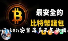 imToken安装简易天气的指南