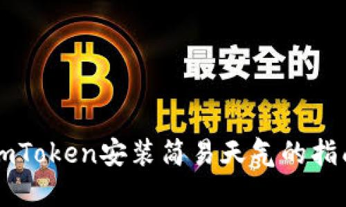 imToken安装简易天气的指南