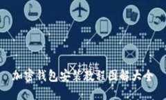 加密钱包安装教程图解大全