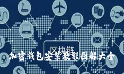 加密钱包安装教程图解大全