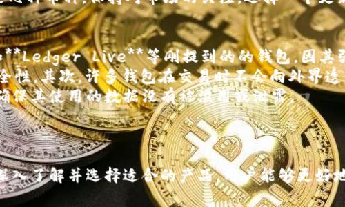 思考一个符合大众和的

tiaoti全球数字货币钱包APP推荐：最安全、最佳使用体验/tiaoti

关键词：

数字货币, 钱包APP, 加密货币, 安全, 使用体验/guanjianci

-----

全球数字货币钱包APP概述
随着数字货币的迅速发展，越来越多的人开始关注并投资于这一新兴的资产类别。与此同时，数字货币钱包APP应运而生，成为用户存储、管理和交易数字资产的重要工具。一个**数字货币**钱包不仅仅是一个存储手段，更是连接虚拟世界与现实经济的桥梁。
目前市场上存在众多不同类型的数字货币钱包APP，满足不同用户的需求。从安全性、用户体验到支持的数字货币种类，用户在选择合适的钱包APP时需要考虑多方面的因素。本文将为大家推荐一些主流的数字货币钱包APP，并帮助你了解如何选择最适合自己的产品。

选择数字货币钱包APP的关键因素
在选择合适的**钱包APP**时，有几个关键因素不容忽视。
ul
    li安全性 - 由于数字货币的去中心化及匿名特性，安全性成为用户最为关注的问题。用户需要选择具有良好安全措施的钱包，如双重认证、私钥加密和冷存储等。/li
    li用户体验 - 简单易用的界面可以大大提高用户的使用体验。合适的**数字货币**钱包APP应该提供直观的操作界面以及灵活的功能设置。/li
    li支持币种 - 不同的钱包APP支持的数字货币种类各异。用户选择时需确保所用应用支持他们所持有的数字货币。/li
    li交易费用 - 不同钱包的交易费用差距较大，有些钱包在交易时可能会收取较高的费用。选择一个费用合理的钱包APP将直接影响用户的投资回报。/li
    li客服支持 - 优质的客户服务能够帮助用户快速解决问题，选择一个提供良好客服支持的钱包APP尤为重要。/li
/ul

全球热门数字货币钱包APP分析
接下来，我们将详细介绍一些当前最受欢迎的**数字货币**钱包APP，以帮助用户选择最适合的产品。

h41. Binance Wallet/h4
作为全球最大的数字货币交易所之一，Binance推出了自己的钱包APP。Binance Wallet支持多种加密货币，功能强大且用户体验优秀。用户可以方便地进行数字货币交易，同时享受到平台提供的多项增值服务。
该钱包的安全性能也是其广受欢迎的重要原因之一。Binance Wallet支持多重签名和设备认证，以确保用户资产的安全。

h42. Coinbase Wallet/h4
Coinbase是另一个广受欢迎的交易平台，其钱包APP同样受到了大量用户的青睐。Coinbase Wallet的最大特色是其与主交易平台注册账户无缝对接，用户可以轻松管理个人资产。该平台支持多种数字货币，并提供流畅的交易体验。
此外，Coinbase Wallet还提供较高的安全级别，用户的私钥由平台托管，降低了管理私钥的复杂性。

h43. Trust Wallet/h4
Trust Wallet是一个非托管性质的数字货币钱包APP，特别适合注重隐私和安全的用户。用户的私钥保存在本地，确保只有自己可及。Trust Wallet支持市面上几乎所有的主流加密货币，并且用户可以通过该钱包直接参与DeFi项目。
该APP用户界面友好，操作简单，适合不同层级的用户使用。

h44. Exodus Wallet/h4
Exodus Wallet是一个桌面和移动平台兼备的钱包，用户可以在多个设备上无缝切换。Exodus Wallet支持多种数字货币，并具备内嵌的交易功能，用户可以直接在钱包内进行交换。
此外，Exodus的用户界面非常美观，极具吸引力，适合那些希望享受精致设计的用户。

h45. Ledger Live/h4
Ledger Live是一款硬件钱包配合的APP，提供最高水平的安全保障。钱包中的私钥保存于硬件设备内，绝不接入互联网，大幅降低了被黑客攻击的风险。Ledger支持多种数字货币，且用户可以采用简单便捷的方式进行交易。
虽然其使用门槛略高，但对于安全有极高需求的用户而言，这无疑是最佳选择。

常见问题解答

h4问题 1: 数字货币钱包APP安全吗？/h4
安全性是用户在选择**数字货币**钱包时最为关注的问题。数字货币钱包的安全主要取决于其存储方式和安全措施。一般来说，数字货币钱包分为两大类：热钱包和冷钱包。
热钱包是指与互联网连接的钱包，这类钱包便于使用，但面临着更高的安全风险。黑客攻击、诈欺等事件相对常见，因此热钱包的安全性受到了许多质疑。而冷钱包则是完全离线的，在其存储的设备不接入互联网的情况下，资产的安全性得到提高，然而操作上会略显不便。
大部分知名的数字钱包APP都采用了多种安全措施，例如双重认证、私钥加密、冷存储等方法来保障用户的资产安全。因此，用户在选择钱包时，一定要仔细查看其安全机制，并在使用过程中保持警惕，不要泄露密码或私钥。

h4问题 2: 如何选择适合自己的数字货币钱包APP？/h4
选择合适的**钱包APP**可以基于以下几个维度：首先，考虑你的需求。如果你只是偶尔进行交易，或者是完全新手，选择一个支持主流币种且用户友好的钱包APP很重要；如果你频繁交易或者持有多种数字货币，可以考虑功能丰富的钱包。
其次，安全性是首要考虑的因素。在选择钱包的时候，确保该钱包对私钥进行保护，特别是在使用热钱包时需注意其提供的安全选项。
此外，用户体验也很重要。良好的用户界面可以提高操作效率，特别是对于新手用户，便捷的操作流程将极大地提升使用体验。
最后，不同钱包支持的货币种类不同，因此在选择前，了解所持有的数字货币，确定钱包是否支持相应币种。

h4问题 3: 使用数字货币钱包APP需要费用吗？/h4
不同的数字货币钱包APP在使用过程中可能会产生多项费用。一方面，通常在交易过程中，会有网络费用（例如区块链的矿工费）产生，这是因为数字货币的交易涉及到区块链技术，用户需向矿工支付一定费用来处理交易。此外，根据不同钱包的设定，可能会收取交易手续费或提取费用。
在选择钱包时，用户应仔细查看相关费用，最好选择费用透明并且合理的钱包产品。这样能够确保用户在投资过程中获得尽可能多的收益。

h4问题 4: 数字货币钱包APP是否支持所有的加密货币？/h4
并非所有的数字货币钱包APP都支持所有种类的加密货币。不同的钱包受限于其开发技术、市场定位和需求，因此可能会选择性地支持特定的币种。在选择钱包时，用户应仔细核对所支持的币种列表，以确保其能够满足自己的需求。
一般来说，一些大型交易所提供的官方钱包会支持更多的主流数字货币，而一些偏向于特定项目或功能的钱包可能仅支持某几种币种。保持对市场的关注，选择一个更新频繁且支持多币种的钱包，将有助于用户更好地管理资产。

h4问题 5: 数字货币钱包APP如何保护用户隐私？/h4
大多数数字货币钱包APP都会在一定程度上保护用户的隐私，但不同钱包的隐私保护措施差异较大。像**Trust Wallet**和**Ledger Live**等刚提到的的钱包，因其强烈的隐私保护措施而受到许多用户的青睐。
首先，许多钱包支持通过生成私钥来完全控制账户，用户的私钥不存储在互联网或服务器上，因此能够更好地保护资产的安全性。其次，许多钱包在交易时不会向外界透露用户的信息，这样可以降低用户的识别风险。
此外，不断更新的安全技术也为**数字货币**钱包提供了更高的隐私保护水平。用户可以在选择钱包时阅读其隐私政策，并确保其使用的数据没有被滥用或泄露。

-----

总结来看，选择合适的全球数字货币钱包APP需要多方面的考量，包括安全性、用户体验、支持币种、费用及隐私保护等。通过深入了解并选择适合的产品，用户能够更好地保护自己的数字资产，并享受数字货币带来的便利。希望本文能为你在选择全球数字货币钱包时提供有价值的参考与指导。