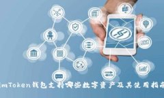 imToken钱包支持哪些数字资产及其使用