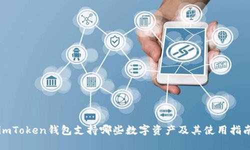 imToken钱包支持哪些数字资产及其使用指南