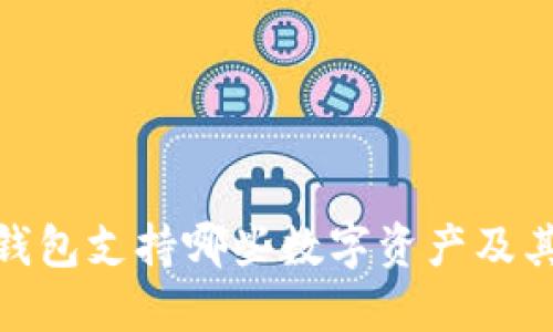 imToken钱包支持哪些数字资产及其使用指南