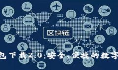 : imToken钱包下载2.0：安全、便捷的数字