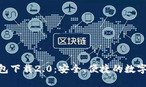 : imToken钱包下载2.0:安全、便捷的数字资产管理助手