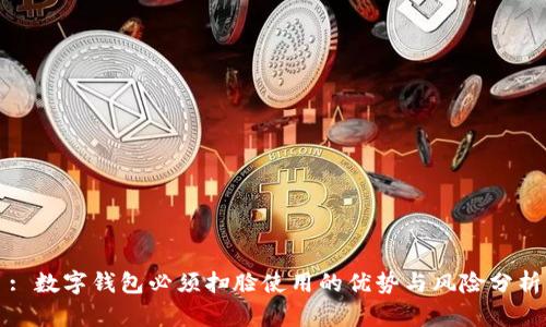 : 数字钱包必须扫脸使用的优势与风险分析