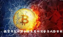 : 数字钱包必须扫脸使用的优势与风险
