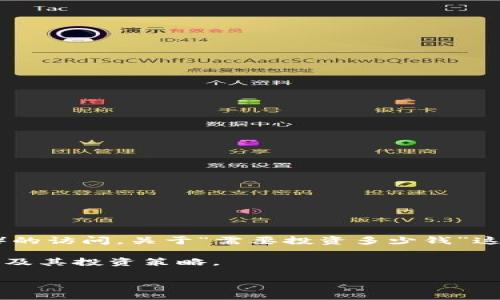 imToken钱包是一个非常流行的数字货币钱包,它不仅支持比特币、以太坊等主流数字货币,还提供了多种方便的功能,比如交易、资产管理和去中心化应用(DApp)的访问。关于“需要投资多少钱”这个问题,答案并没有一个统一的标准,因为这取决于个人的投资策略、风险承受能力和具体的数字资产。同时,随着数字货币市场的波动性,投资金额可能有所不同。
以下是对该问题的详细探讨,包括资金投入的因素、风险评估,以及如何合理规划投资。本文还将回答其他相关问题,以帮助用户更全面地理解imToken钱包的使用及其投资策略。
imToken钱包投资金额指南