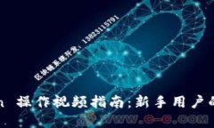 : imToken 操作视频指南：新手用户的完