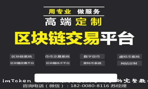 : imToken 操作视频指南:新手用户的完整教程