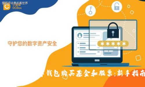 如何通过数字钱包购买基金和股票:新手指南