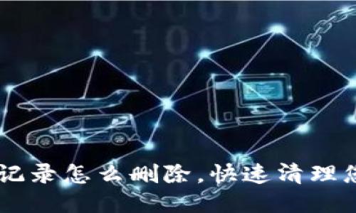 IM钱包转账记录怎么删除,快速清理您的交易历史