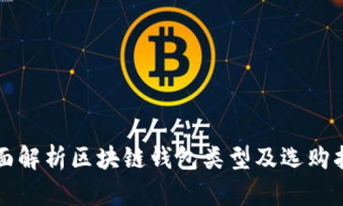 全面解析区块链钱包类型及选购指南