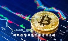 邮政数字钱包使用方法详解