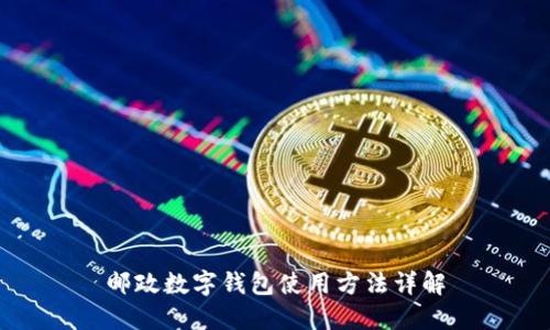 邮政数字钱包使用方法详解