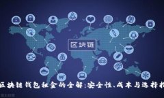 : 区块链钱包租金的全解：安全性、成