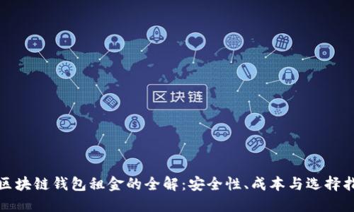 : 区块链钱包租金的全解:安全性、成本与选择指南