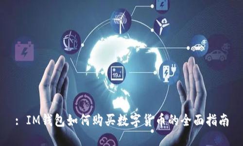: IM钱包如何购买数字货币的全面指南