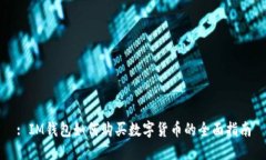 : IM钱包如何购买数字货币的全面指南