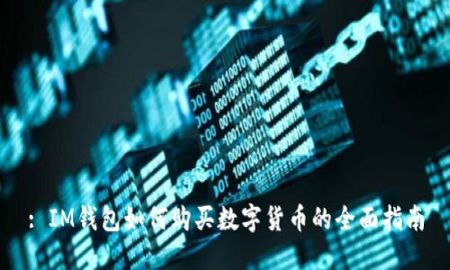 : IM钱包如何购买数字货币的全面指南