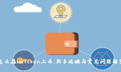 怎么在imToken上币：新手攻略与常见问