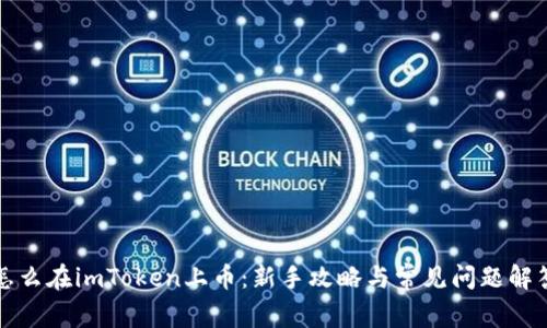 怎么在imToken上币:新手攻略与常见问题解答