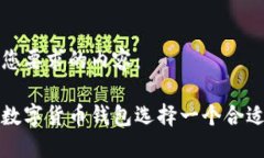 以下是您要求的内容：如何为数字货币