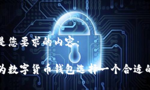 以下是您要求的内容:
如何为数字货币钱包选择一个合适的名称