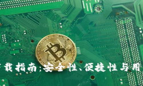 IM20钱包下载指南:安全性、便捷性与用户体验全解析