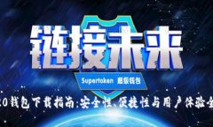  IM20钱包下载指南：安全性、便捷性与