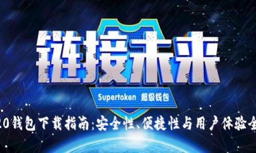 IM20钱包下载指南:安全性、便捷性与用户体验全解析