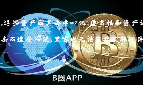 加密资产硬件钱包是一个日益受到大众关注的话题,尤其是在数字货币和区块链技术日渐普及的今天。硬件钱包作为存储和管理加密资产的一种安全方式,帮助用户保护其数字货币资产免受网络攻击和盗窃等风险。
### 概述
在介绍加密资产硬件钱包之前,我们首先需要了解什么是加密资产及其重要性。加密资产主要指的是诸如比特币、以太坊等数字货币,以及基于区块链技术的代币。这些资产因其去中心化、匿名性和资产证券化的特点,变得极具吸引力。然而,另一方面,数字货币因其高度流动性和非中心化特性,也成为黑客攻击的目标。因此,保护和安全存储这些资产变得尤为重要。
硬件钱包是一种离线设备,专门用于存储加密资产的私钥。相较于传统的软件钱包或在线钱包,硬件钱包提供了更高的安全性。即使用户的计算机或手机因网络攻击而遭受入侵,黑客也无法直接获取硬件钱包中的私钥。硬件钱包通常采用多重认证、PIN码保护和加密技术,确保用户资产的安全。
在这一系列背景下,我们可以更深入地探讨加密资产硬件钱包的不同方面,包括其工作原理、使用方法、市场上主流的硬件钱包品牌和选择时应考虑的因素等。
全面解析加密资产硬件钱包:安全、使用与选购指南