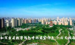 如何查看数字钱包中的商家信息：一站