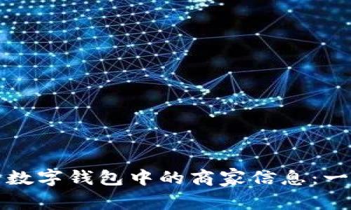 如何查看数字钱包中的商家信息:一站式指南