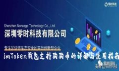  imToken钱包支持狗狗币的详解与使用指