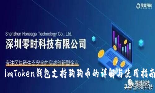 imToken钱包支持狗狗币的详解与使用指南
